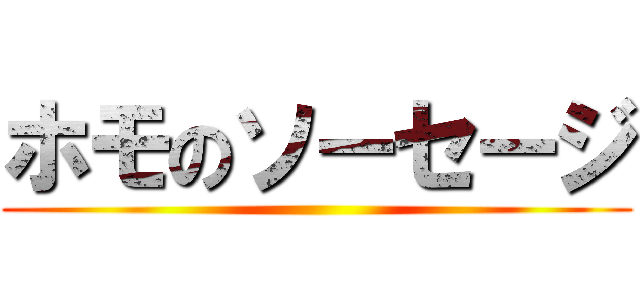 ホモのソーセージ ()