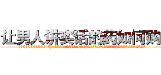 让男人讲实话的药如何购买 (让男人讲实话的药如何购买【电.话156x1318x7580-Q1991936399鑫宏药业】我们做的是长期生意,靠的是老客户长期支持
参考消息网2月20日报道 韩媒称，“剩女多、离婚率高的城市，房价一定会上涨。”这是中国经济学家金岩石2016年12月参加在上海举行的房地产相关论坛时说的话。
)