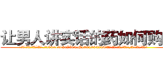 让男人讲实话的药如何购买 (让男人讲实话的药如何购买【电.话156x1318x7580-Q1991936399鑫宏药业】我们做的是长期生意,靠的是老客户长期支持
参考消息网2月20日报道 韩媒称，“剩女多、离婚率高的城市，房价一定会上涨。”这是中国经济学家金岩石2016年12月参加在上海举行的房地产相关论坛时说的话。
)