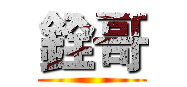 銓哥 ()
