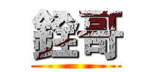 銓哥 ()