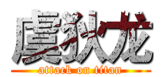 虞狄龙 (attack on titan)