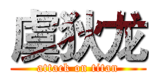 虞狄龙 (attack on titan)