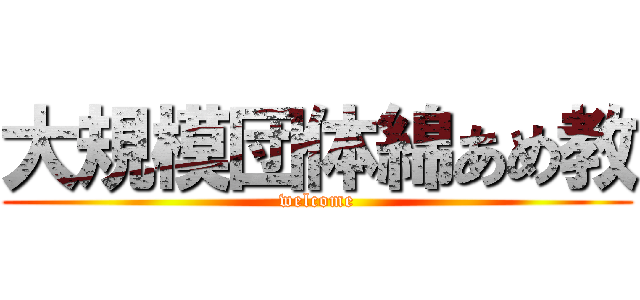 大規模団体綿あめ教 (welcome)