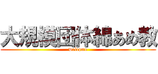 大規模団体綿あめ教 (welcome)