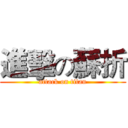 進擊の蘇折 (attack on titan)