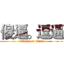 傻逼。逗逼 (attack on titan)