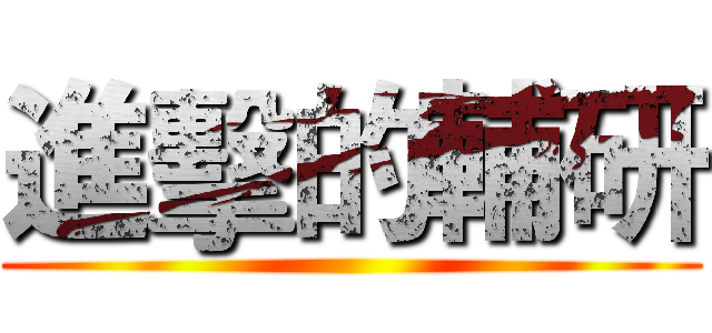 進擊的輔研 ()