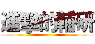 進擊的輔研 ()