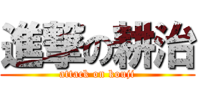 進撃の耕治 (attack on kouji)