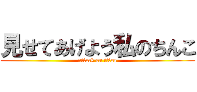 見せてあげよう私のちんこ (attack on titan)