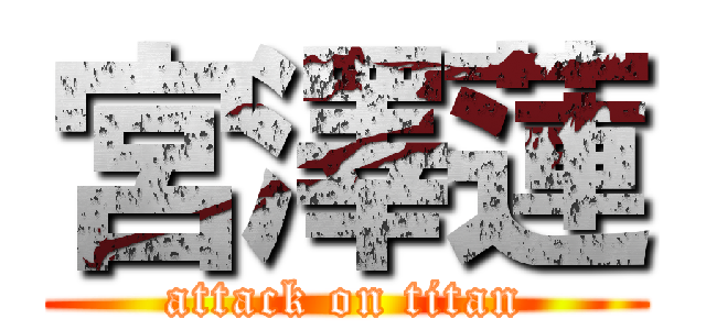 宮澤蓮 (attack on titan)