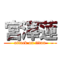 宮澤蓮 (attack on titan)