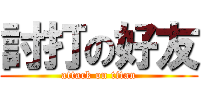 討打の好友 (attack on titan)