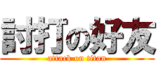 討打の好友 (attack on titan)