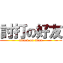 討打の好友 (attack on titan)