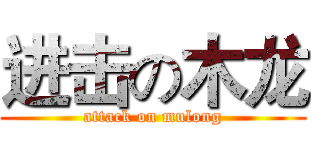 进击の木龙 (attack on mulong)