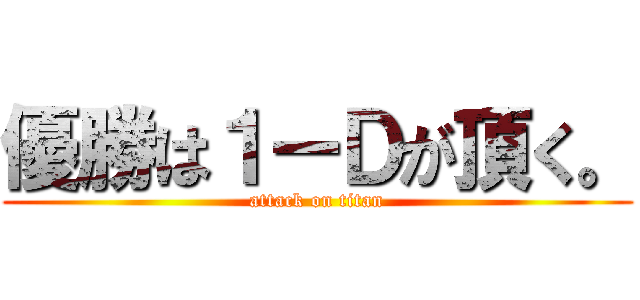 優勝は１ーＤが頂く。 (attack on titan)