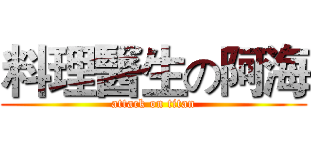 料理醫生の阿海 (attack on titan)