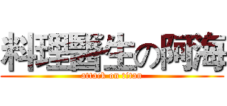 料理醫生の阿海 (attack on titan)