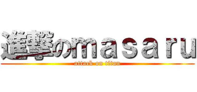 進撃のｍａｓａｒｕ (attack on titan)