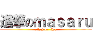 進撃のｍａｓａｒｕ (attack on titan)