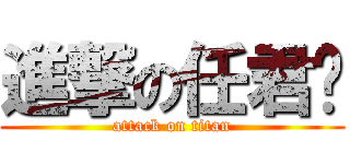 進撃の任君汶 (attack on titan)