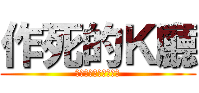 作死的Ｋ廳 (哈哈哈哈哈哈哈哈哈哈)