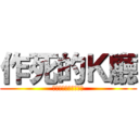 作死的Ｋ廳 (哈哈哈哈哈哈哈哈哈哈)