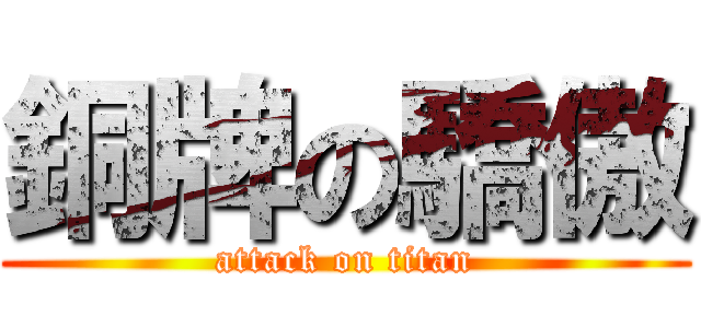 銅牌の驕傲 (attack on titan)