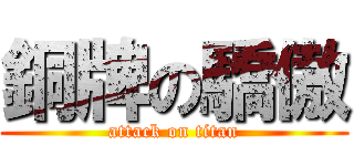 銅牌の驕傲 (attack on titan)