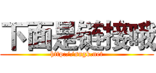 下面是链接哦 (http://sngk.net)
