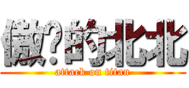 傲娇的北北 (attack on titan)
