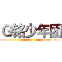 Ｇ铭少年团 ()
