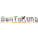 ＢｅｎＴｏＫｕｎｇ (Pen In Nebbie)