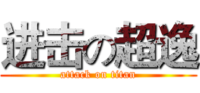 进击の超逸 (attack on titan)