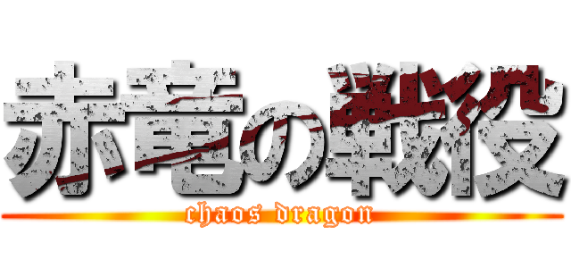 赤竜の戦役 (chaos dragon)