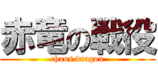赤竜の戦役 (chaos dragon)