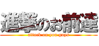 進撃のお前達 (attack on you guys)
