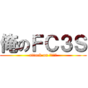 俺のＦＣ３Ｓ (attack on ＦＣ３Ｓ)