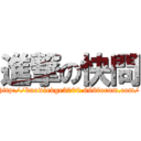 進撃の快問 (http://knowledge3000.666forum.com/)