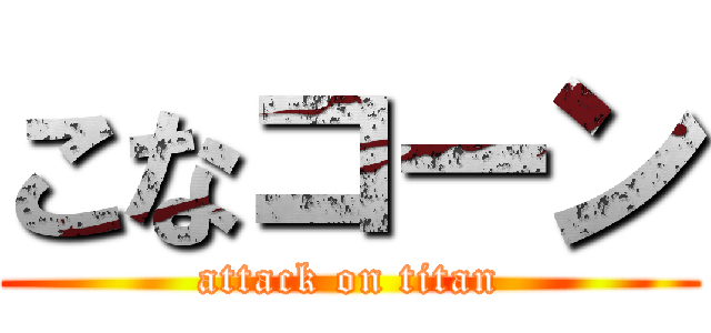 こなコーン (attack on titan)