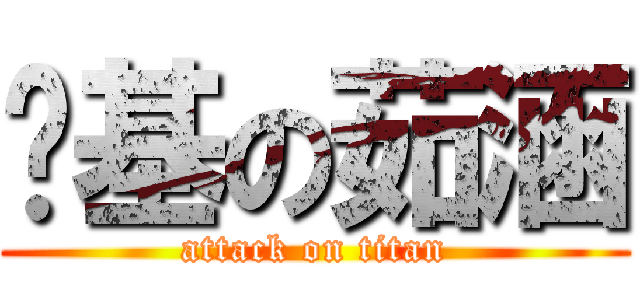 搞基の茹涵 (attack on titan)