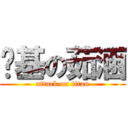 搞基の茹涵 (attack on titan)