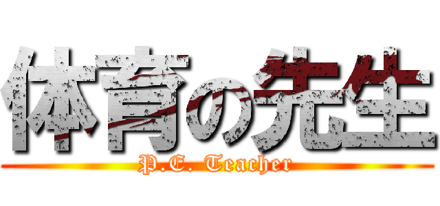 体育の先生 (P.E. Teacher)