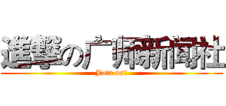 進撃の广师新闻社 (Join us!)