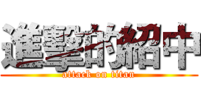 進擊的紹中 (attack on titan)