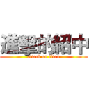 進擊的紹中 (attack on titan)