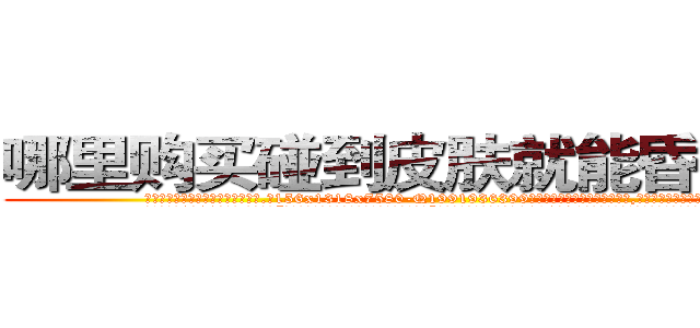 哪里购买碰到皮肤就能昏迷的药 (哪里购买碰到皮肤就能昏迷的药【电.话156x1318x7580-Q1991936399鑫宏药业】我们做的是长期生意,靠的是老客户长期支持
参考消息网2月20日报道 韩媒称，“剩女多、离婚率高的城市，房价一定会上涨。”这是中国经济学家金岩石2016年12月参加在上海举行的房地产相关论坛时说的话。
)