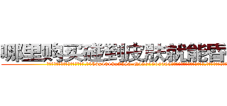 哪里购买碰到皮肤就能昏迷的药 (哪里购买碰到皮肤就能昏迷的药【电.话156x1318x7580-Q1991936399鑫宏药业】我们做的是长期生意,靠的是老客户长期支持
参考消息网2月20日报道 韩媒称，“剩女多、离婚率高的城市，房价一定会上涨。”这是中国经济学家金岩石2016年12月参加在上海举行的房地产相关论坛时说的话。
)